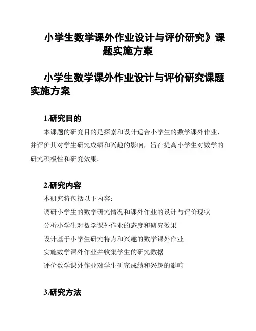 小学生数学课外作业设计与评价研究》课题实施方案