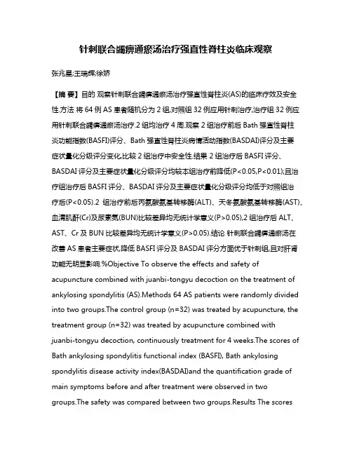针刺联合蠲痹通瘀汤治疗强直性脊柱炎临床观察