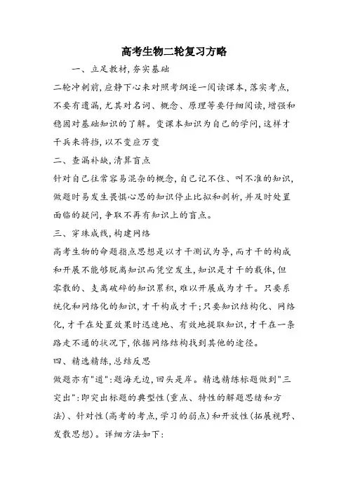 高考生物二轮复习方略