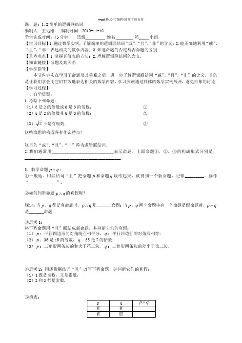 1.2简单的逻辑联结词(导学案)