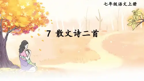 部编版七年级上册语文 第二单元 7 散文诗二首