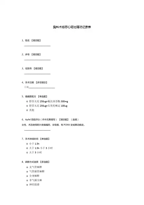 胸科术后恶心呕吐随访记录表