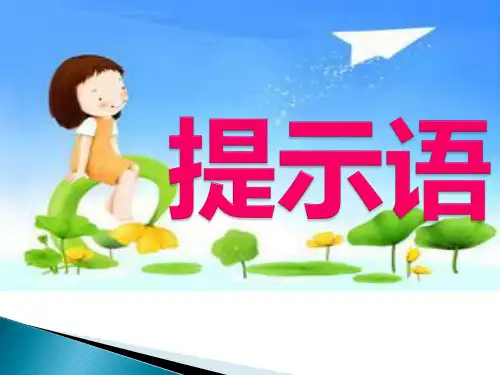 三年级下册提示语的三种形式