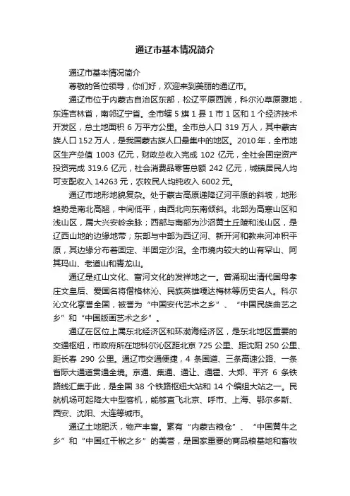 通辽市基本情况简介