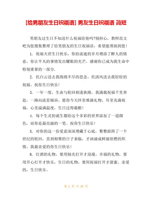 [给男朋友生日祝福语] 男友生日祝福语 简短