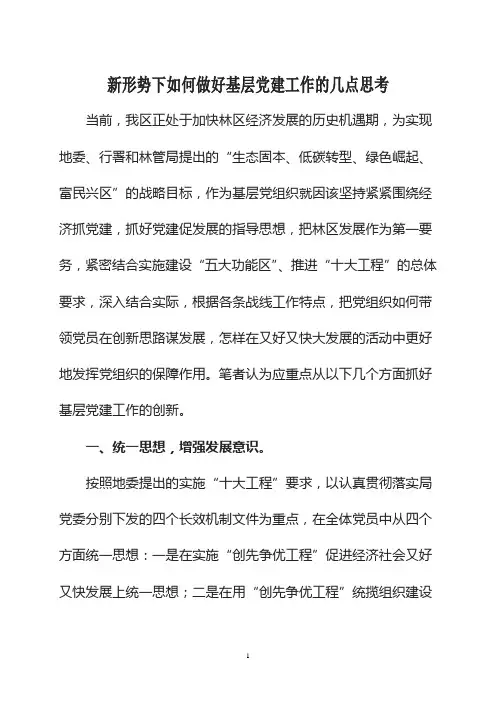 新形势下如何做好基层党建工作几点思考(党建文章)