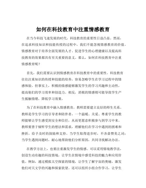 如何在科技教育中注重情感教育
