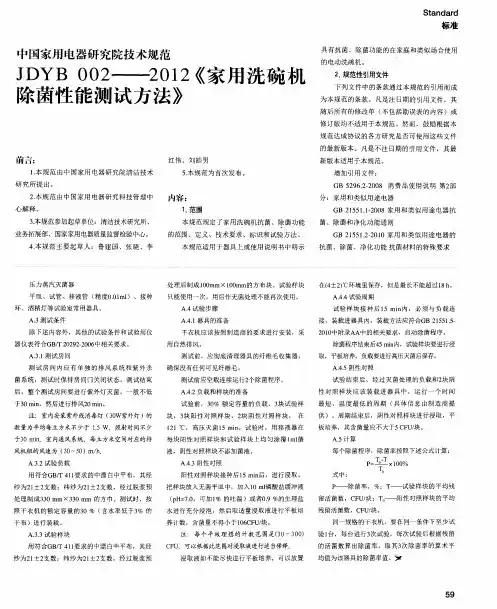 中国家用电器研究院技术规范 JDYB 002——2012《家用洗碗机除菌性能测试方法》