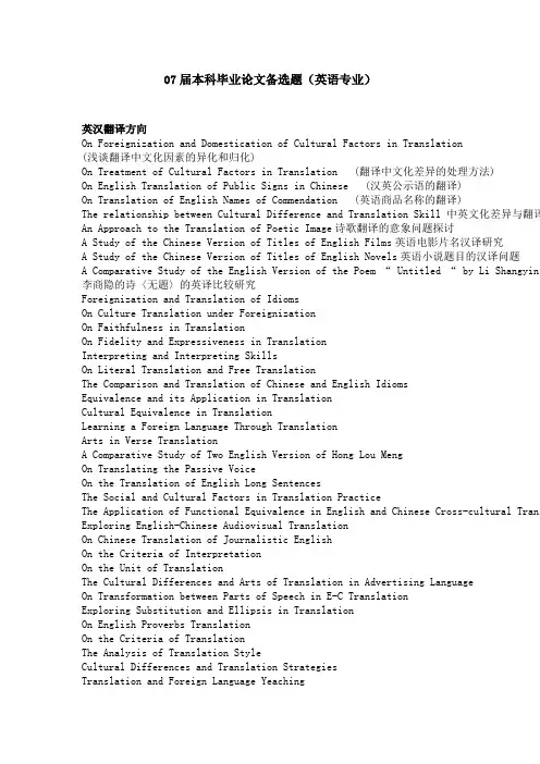 07届本科毕业论文备选题(英语专业)