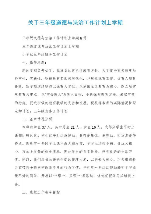 关于三年级道德与法治工作计划上学期