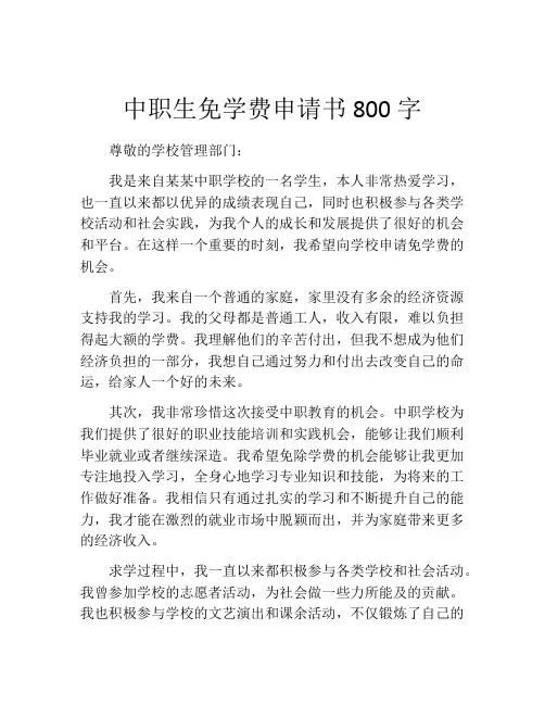 中职生免学费申请书800字