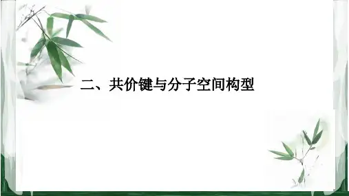 课件：2.2共价键与分子的立体构型鲁科版高中化学选修三