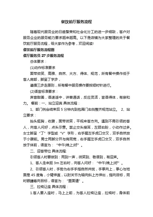 餐饮前厅服务流程