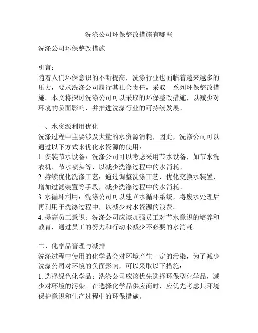 洗涤公司环保整改措施有哪些