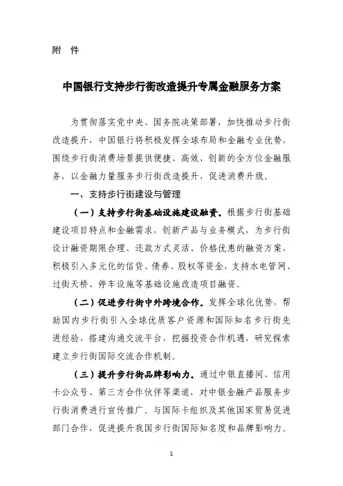 中国银行支持步行街改造提升专属金融服务方案