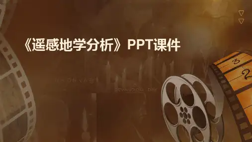 《遥感地学分析》课件