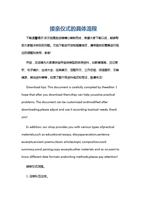 接亲仪式的具体流程