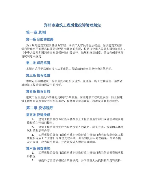郑州市建筑工程质量投诉管理规定
