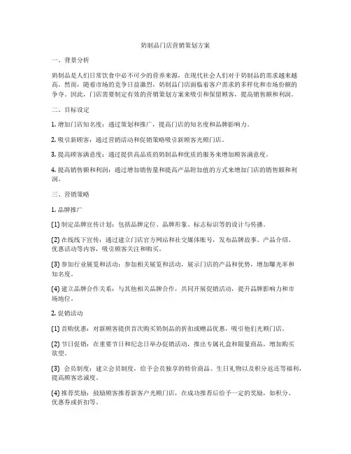 奶制品门店营销策划方案