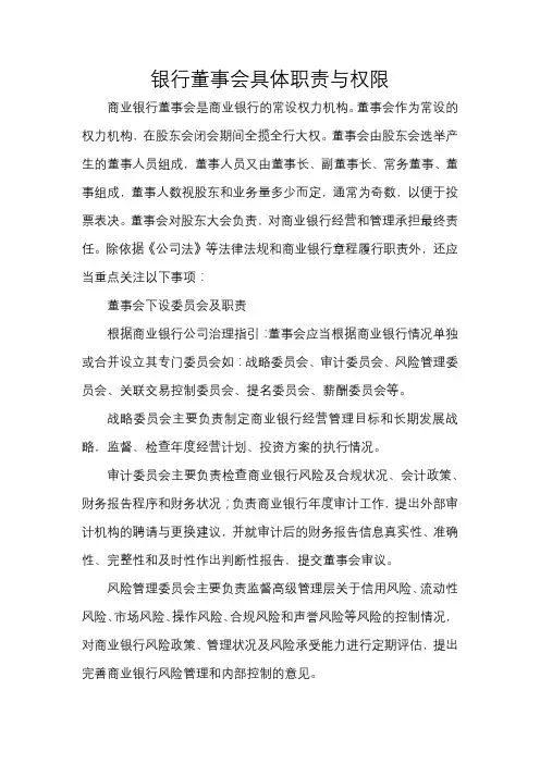 银行董事会具体职责与权限