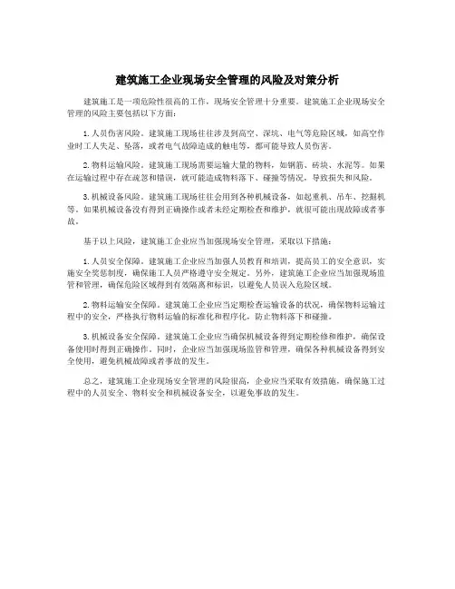 建筑施工企业现场安全管理的风险及对策分析