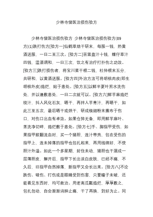 少林寺僧医治损伤验方