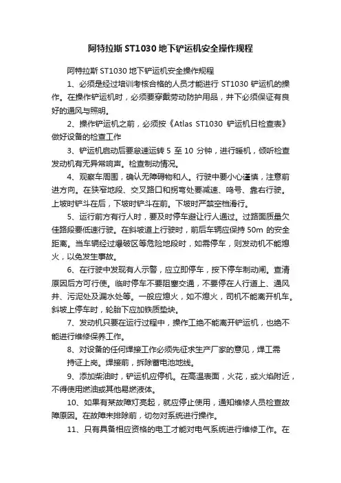 阿特拉斯ST1030地下铲运机安全操作规程