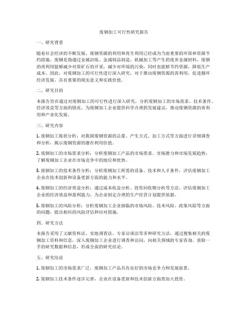 废钢加工可行性研究报告