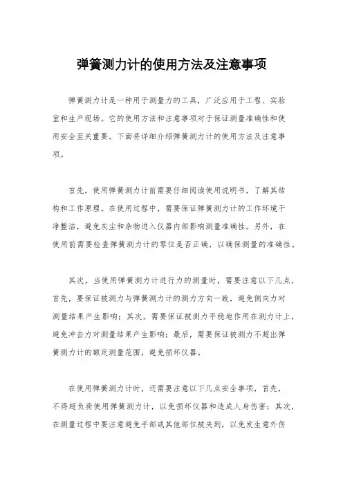 弹簧测力计的使用方法及注意事项