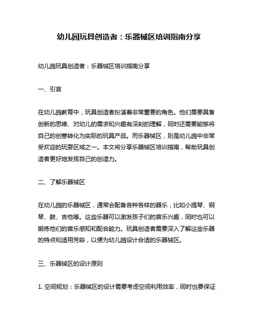 幼儿园玩具创造者：乐器械区培训指南分享
