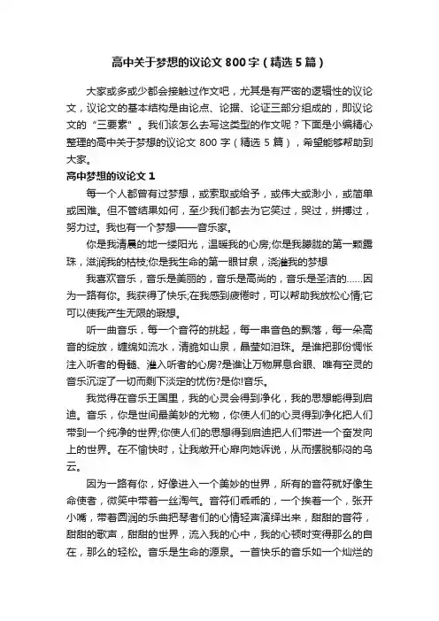 高中关于梦想的议论文800字（精选5篇）