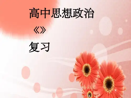 高一政治经济生活第一二单元复习课件