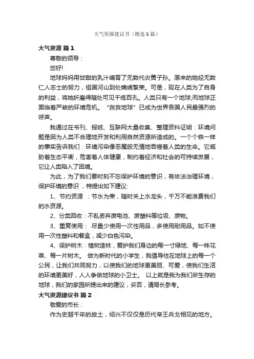大气资源建议书（精选6篇）