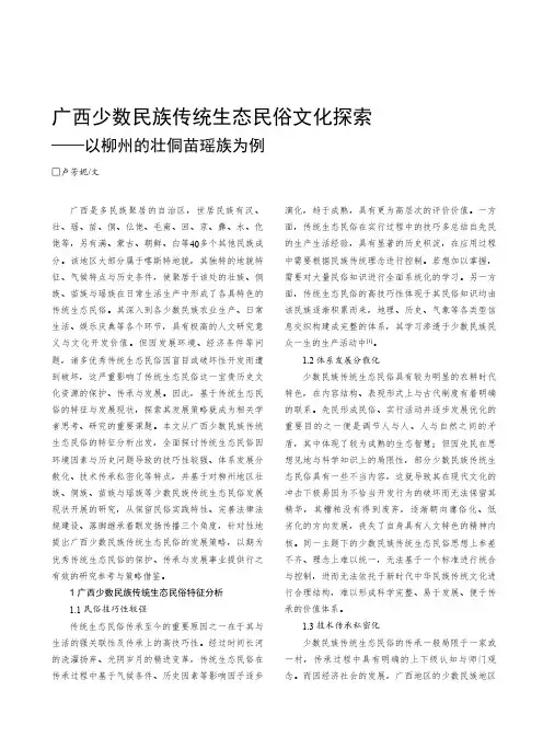 广西少数民族传统生态民俗文化探索——以柳州的壮侗苗瑶族为例