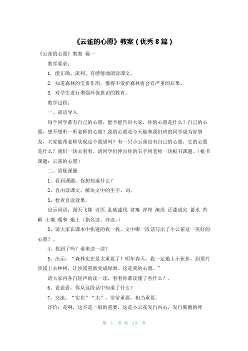 《云雀的心愿》教案(优秀8篇)
