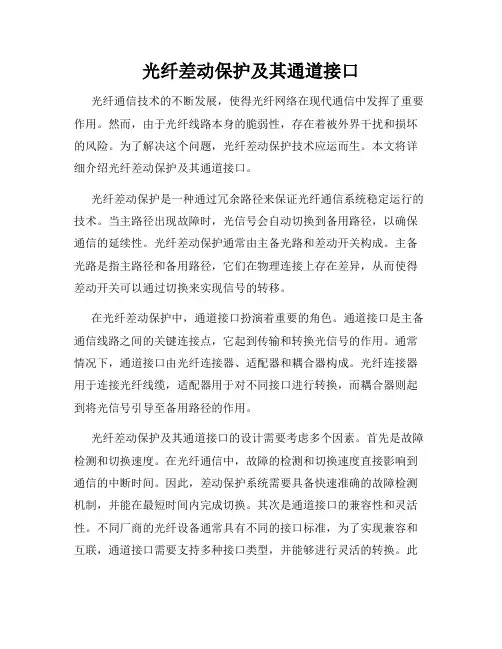 光纤差动保护及其通道接口