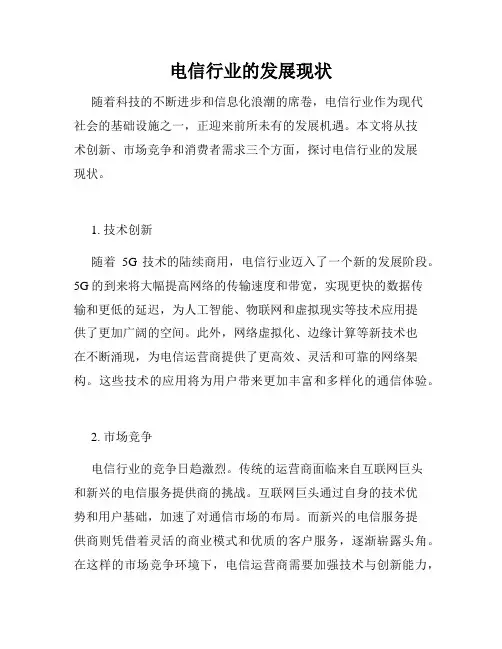 电信行业的发展现状