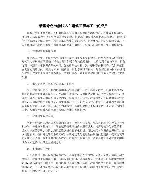 新型绿色节能技术在建筑工程施工中的应用