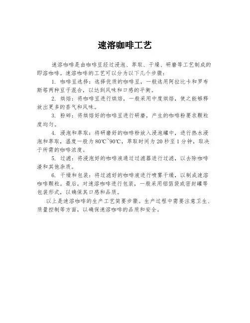 速溶咖啡工艺