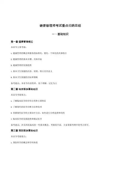 健康管理师考试重点归纳总结 