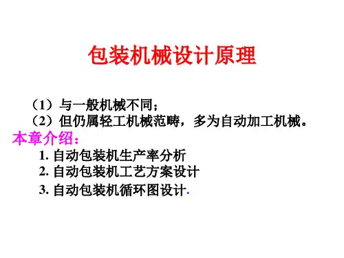 包装机械设计原理概述PPT(共 62张)