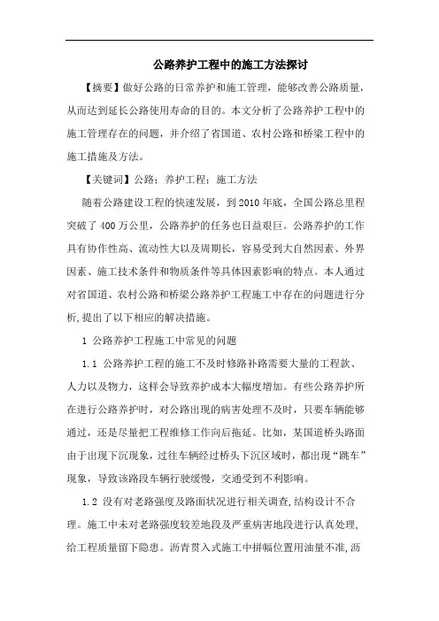 公路养护工程中施工方法论文