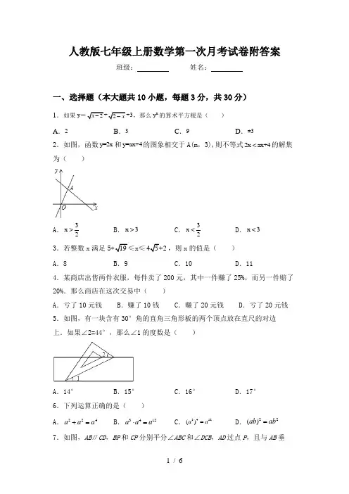 人教版七年级上册数学第一次月考试卷附答案