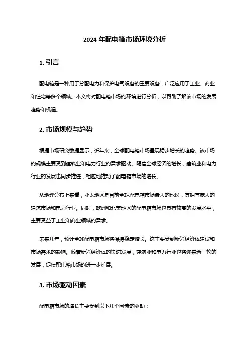 2024年配电箱市场环境分析