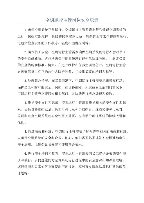 空调运行主管岗位安全职责