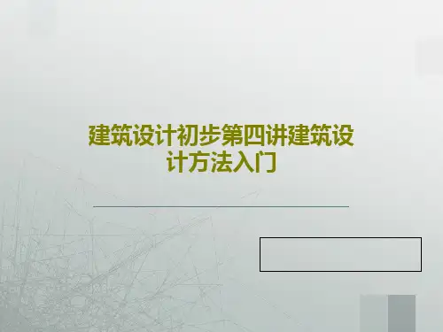 建筑设计初步第四讲建筑设计方法入门共47页文档