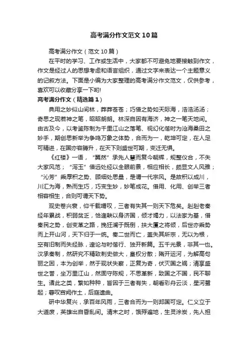 高考满分作文（范文10篇）