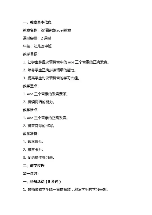 汉语拼音(aoe)教案