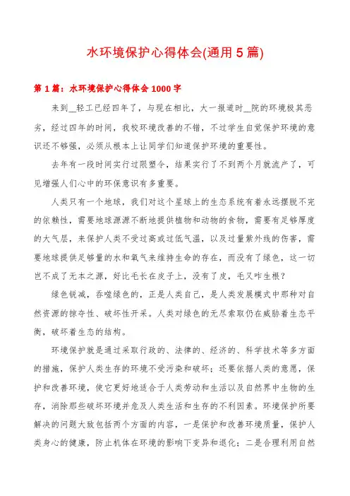 水环境保护心得体会(通用5篇)