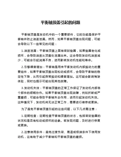 平衡轴顶盖引起的问题